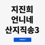 지진희 언니네 산지직송3