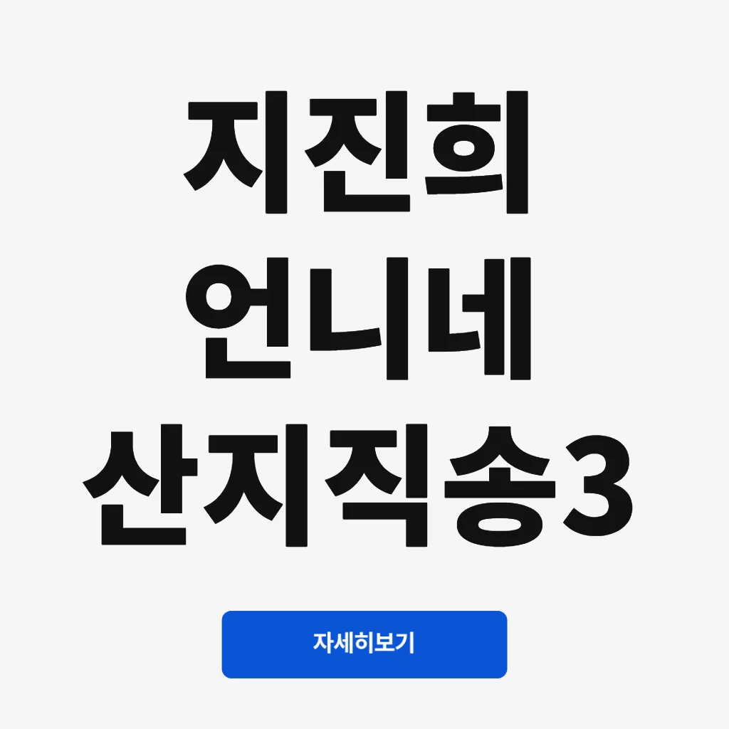 지진희 언니네 산지직송3