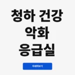 청하 건강 악화 응급실