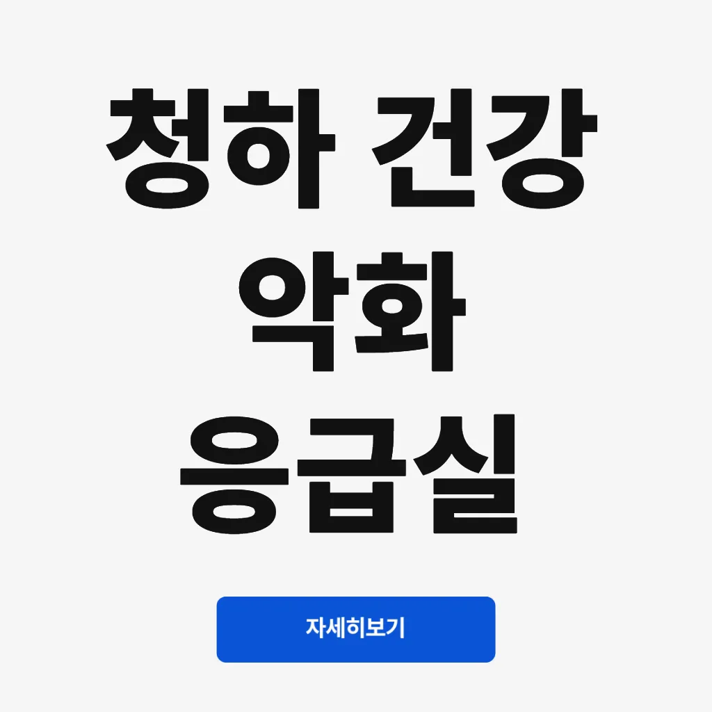 청하 건강 악화 응급실