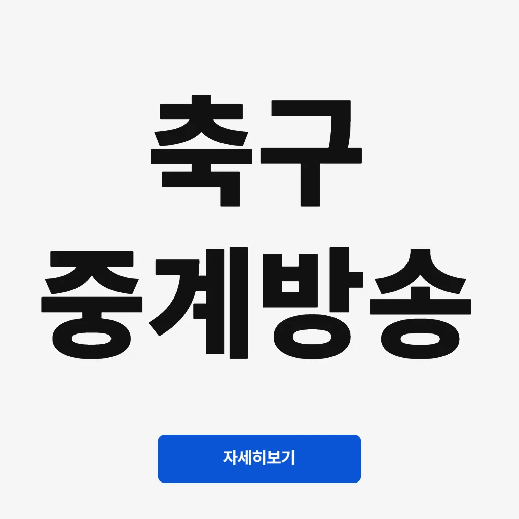 축구 중계방송