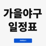 가을야구 일정표