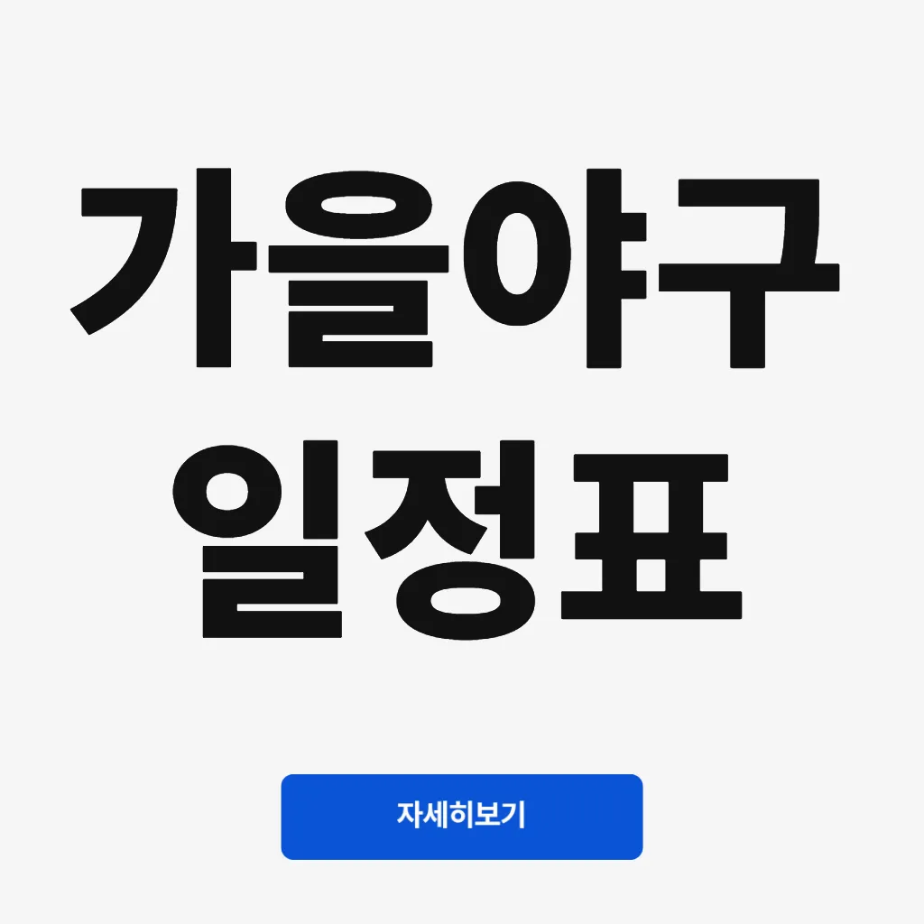 가을야구 일정표