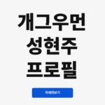 개그우먼 성현주 프로필