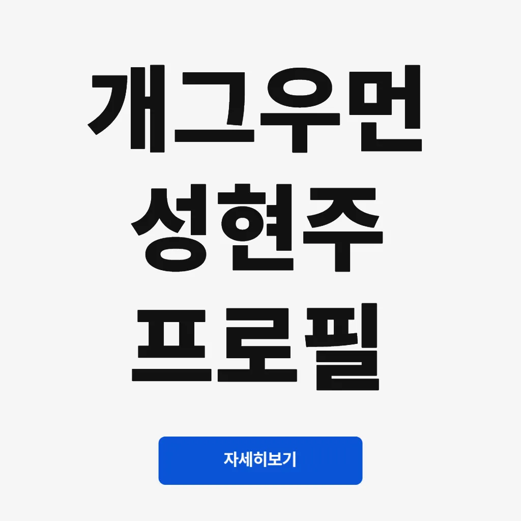 개그우먼 성현주 프로필