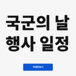 국군의 날 행사 일정