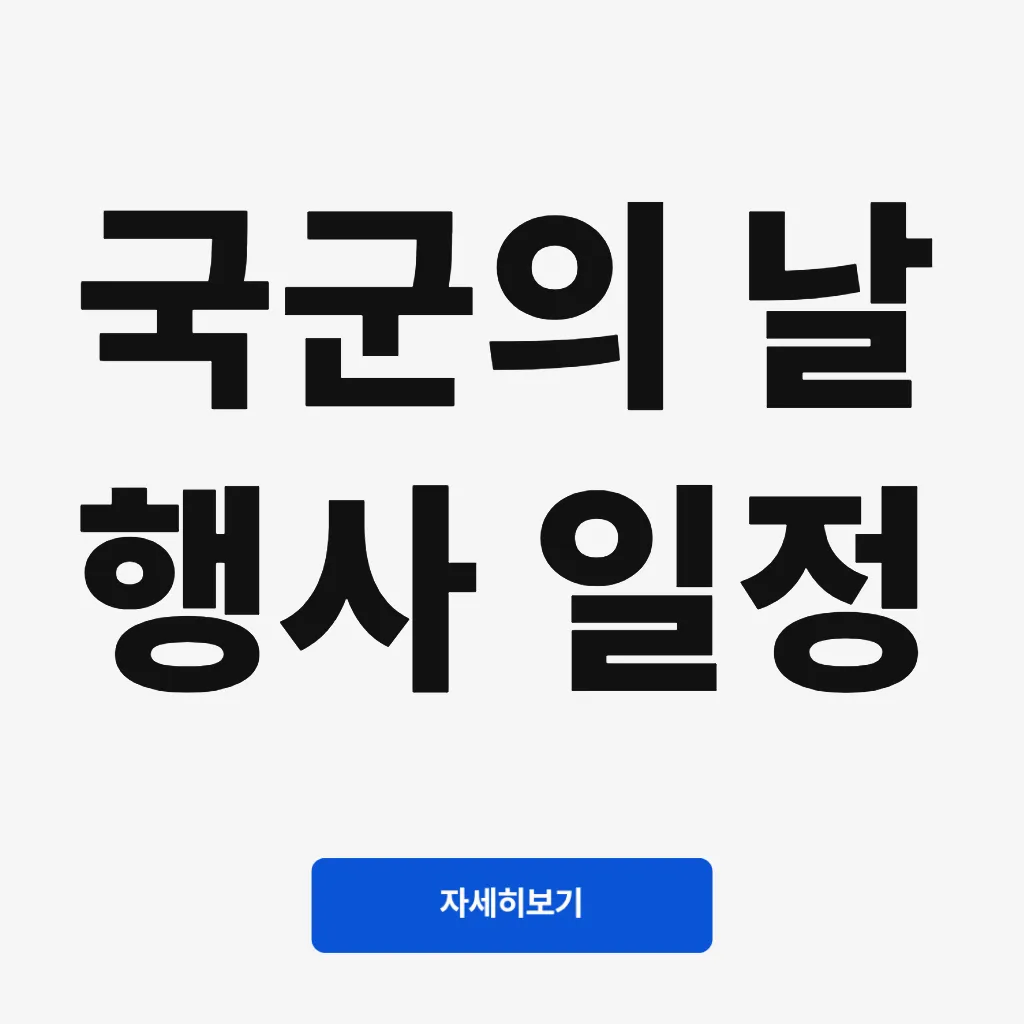 국군의 날 행사 일정