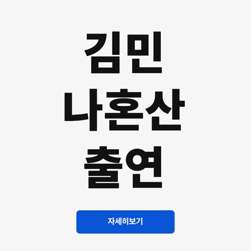 김민 나혼산 출연