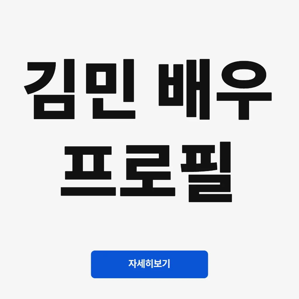 김민 배우 프로필
