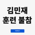 김민재 훈련 불참
