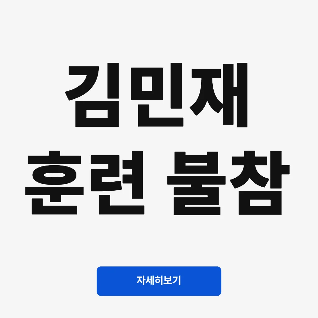 김민재 훈련 불참