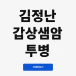 김정난 갑상샘암 투병