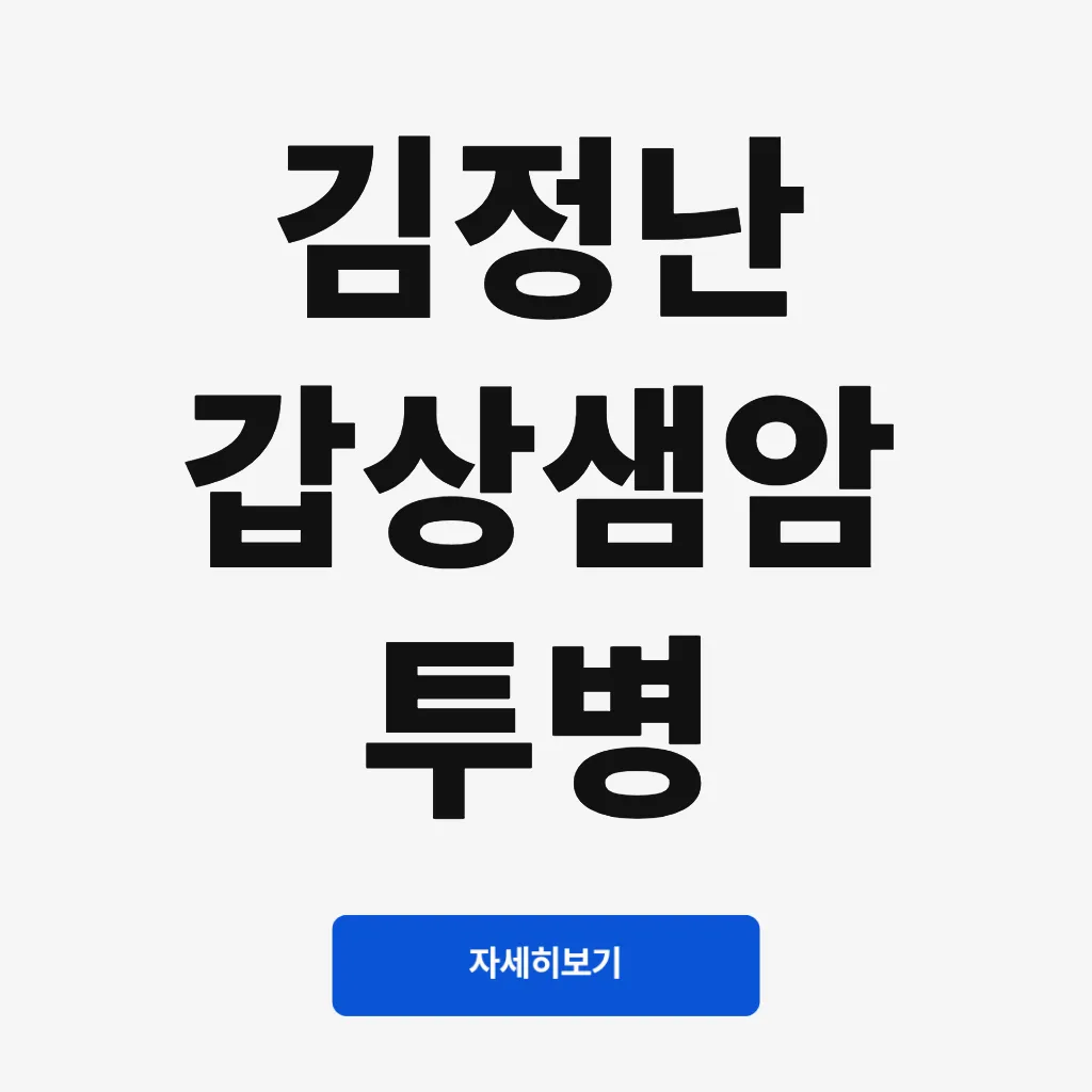김정난 갑상샘암 투병