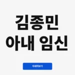 김종민 아내 임신
