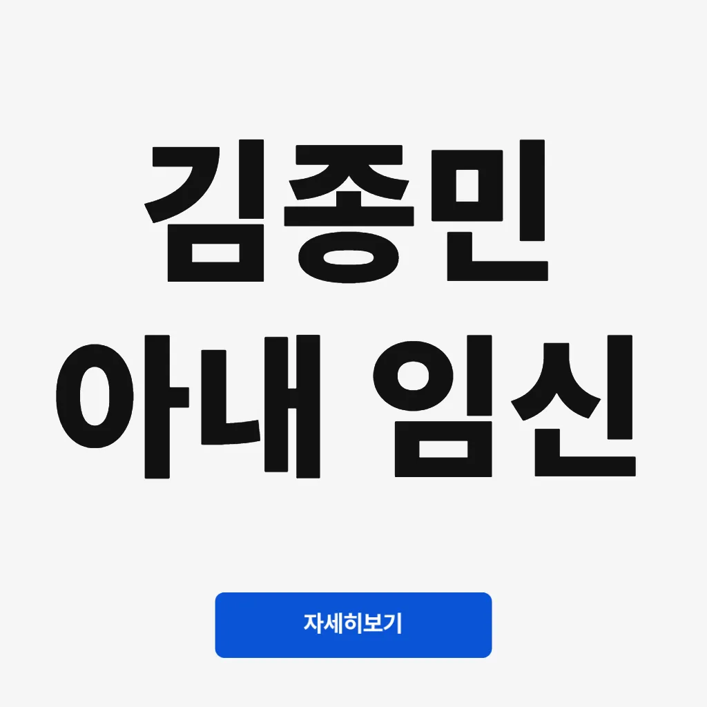 김종민 아내 임신