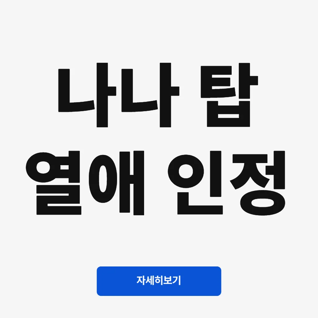나나 탑 열애 인정