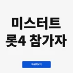 미스터트롯4 참가자