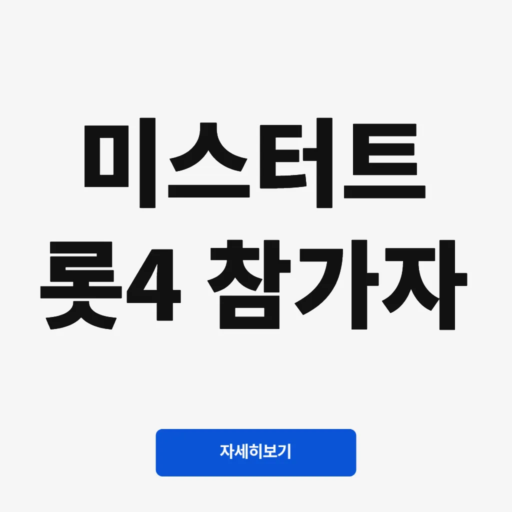 미스터트롯4 참가자