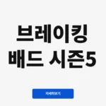 브레이킹 배드 시즌5
