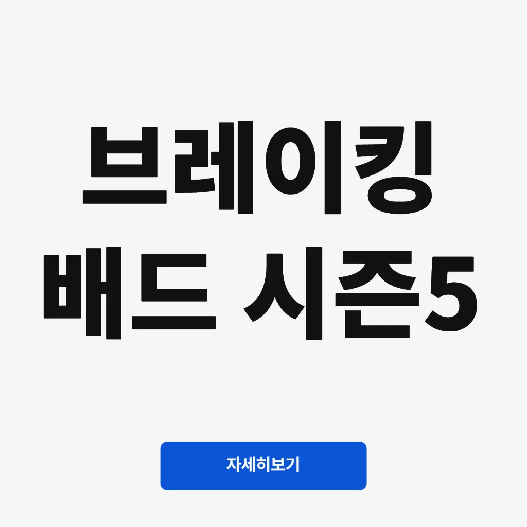 브레이킹 배드 시즌5