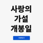 사랑의 가설 개봉일