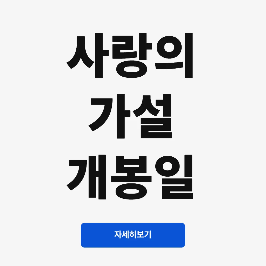 사랑의 가설 개봉일