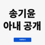 송기윤 아내 공개