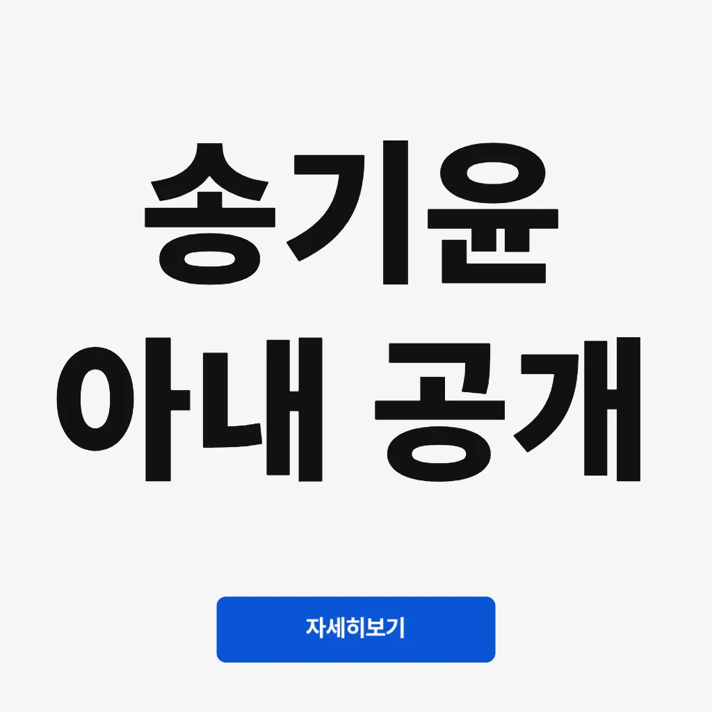 송기윤 아내 공개