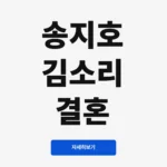 송지호 김소리 결혼
