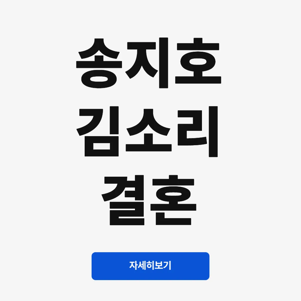 송지호 김소리 결혼