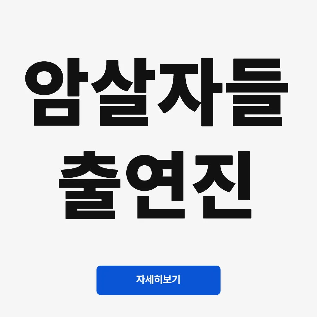 암살자들 출연진