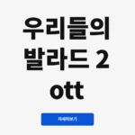 우리들의 발라드 2 ott