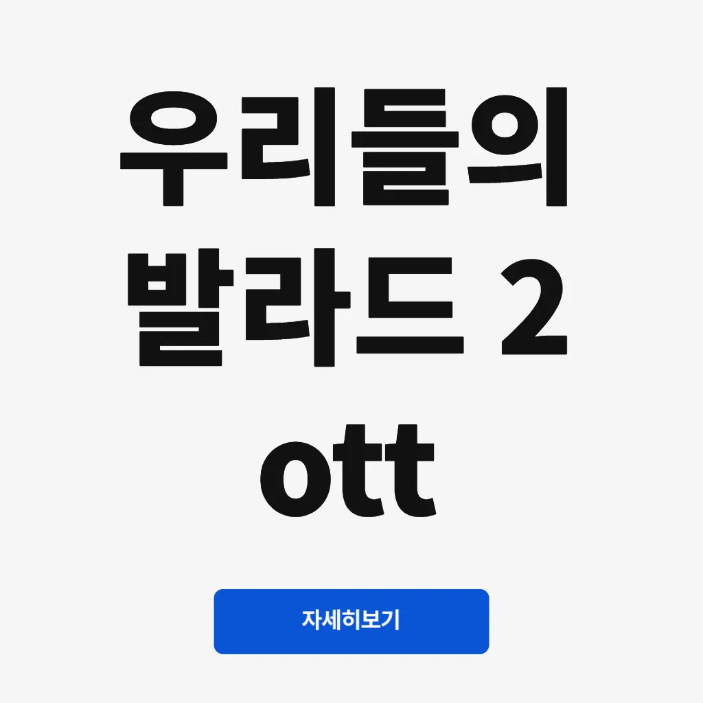 우리들의 발라드 2 ott