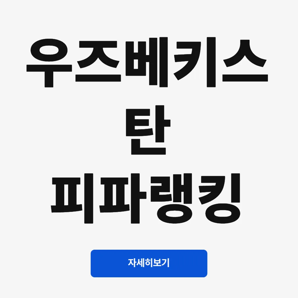 우즈베키스탄 피파랭킹