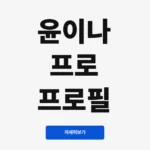 윤이나 프로 프로필