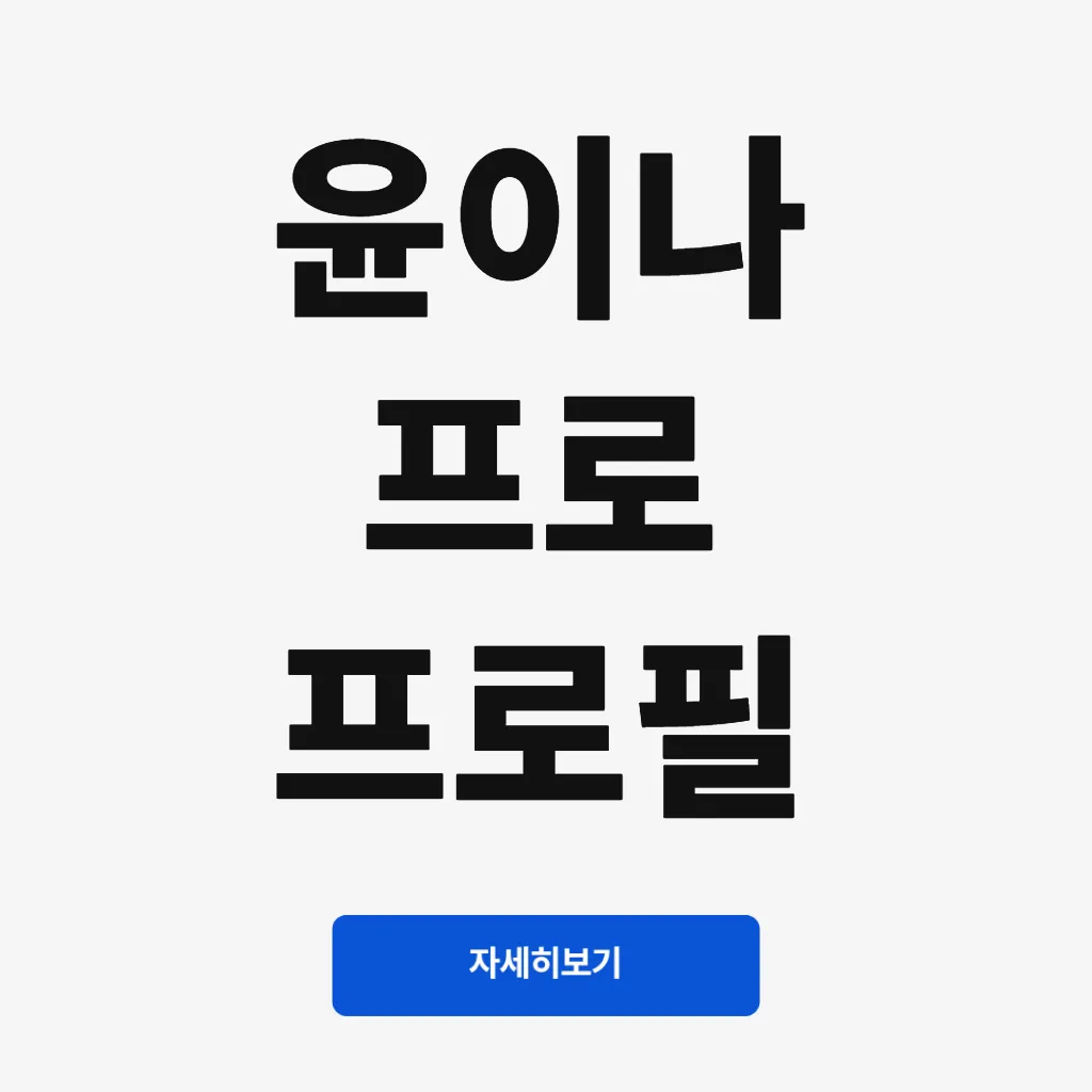 윤이나 프로 프로필