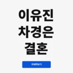 이유진 차경은 결혼