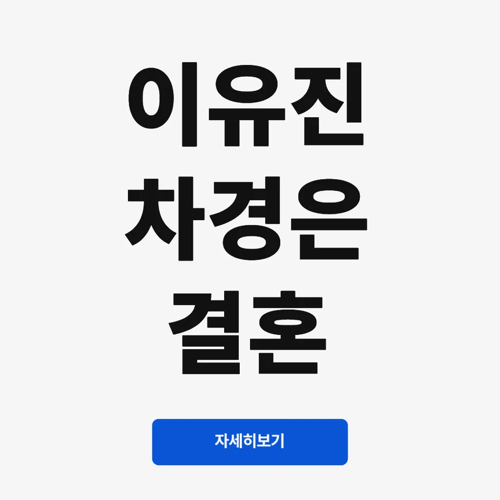 이유진 차경은 결혼