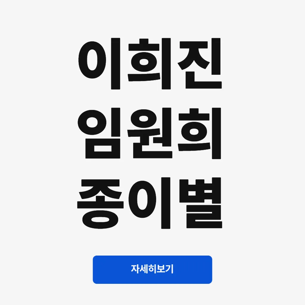 이희진 임원희 종이별