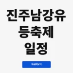 진주남강유등축제 일정