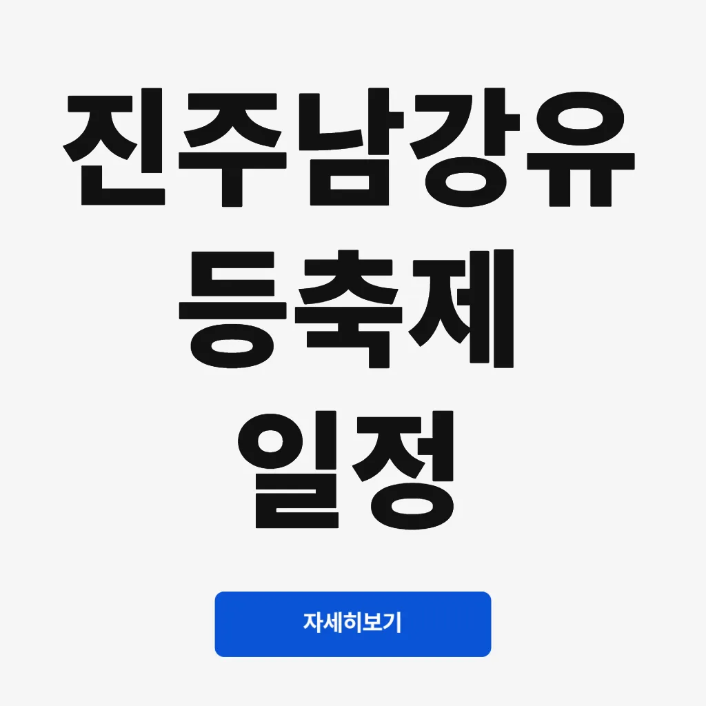 진주남강유등축제 일정