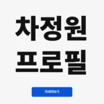 차정원 프로필