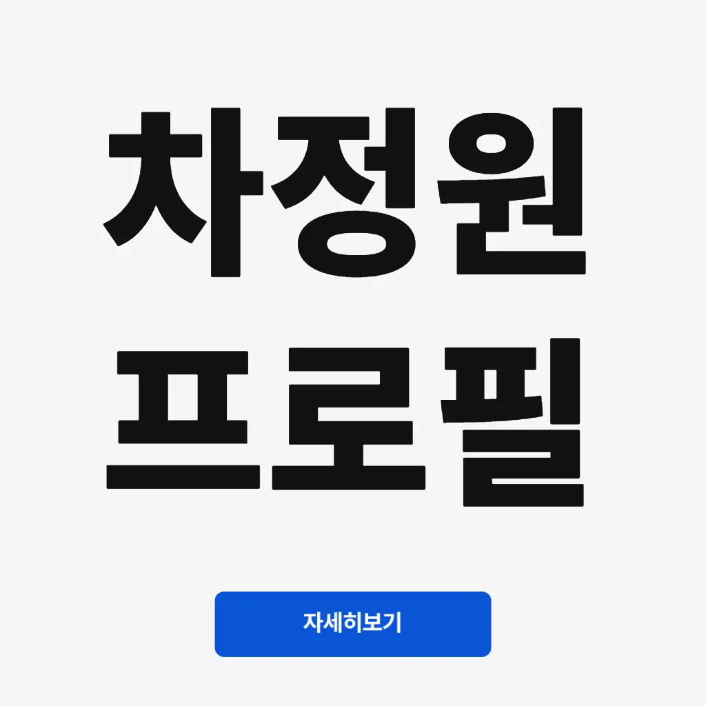 차정원 프로필