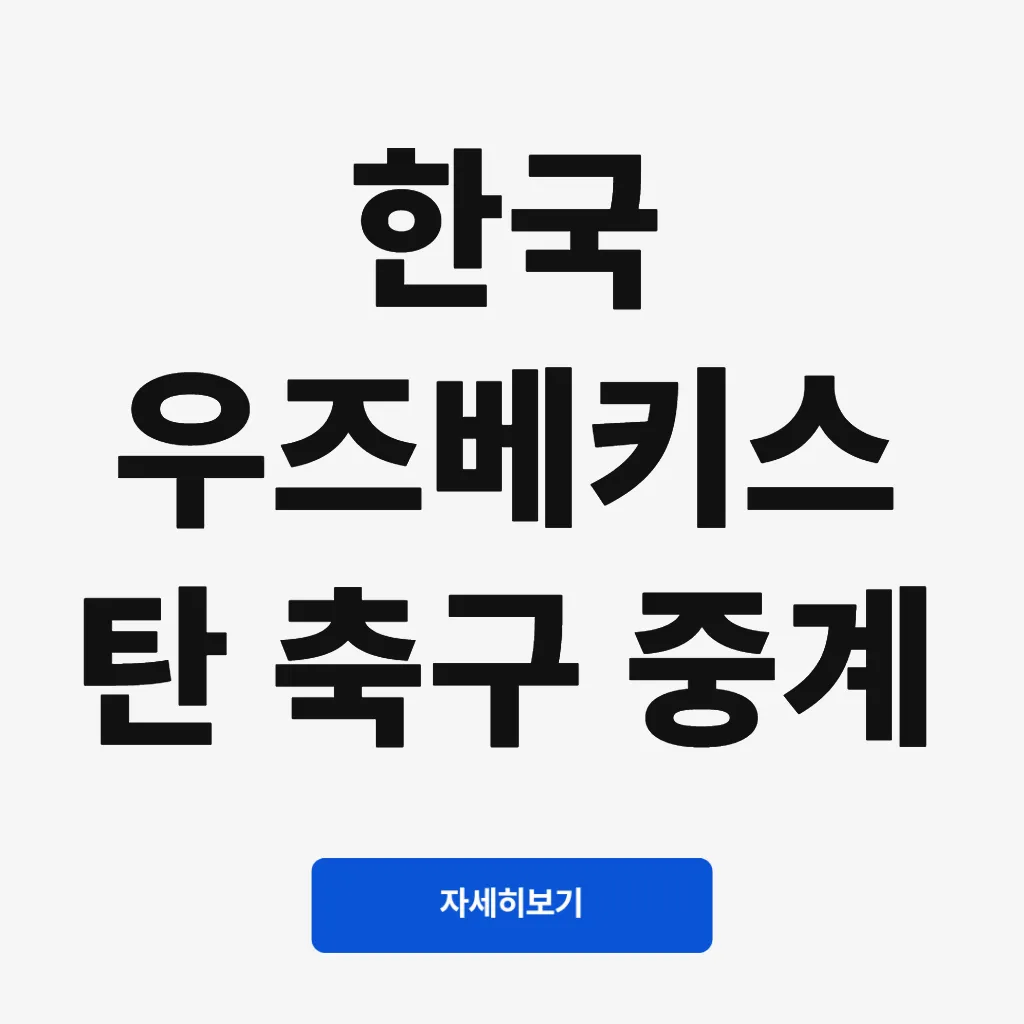 한국 우즈베키스탄 축구 중계